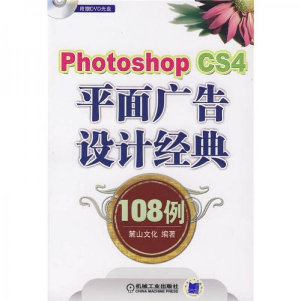 Photoshop CS4平面广告设计经典108例