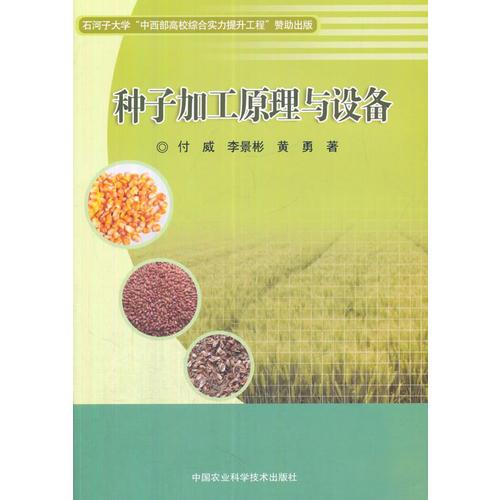 種子加工原理與設(shè)備