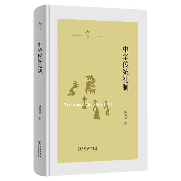 中華傳統(tǒng)禮制(光啟文庫)