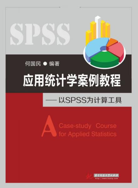 應(yīng)用統(tǒng)計(jì)學(xué)案例教程：以SPSS為計(jì)算工具