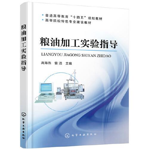糧油加工實(shí)驗(yàn)指導(dǎo)（高海燕）