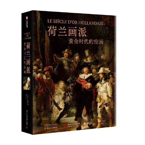 荷蘭畫派：黃金時代的繪畫