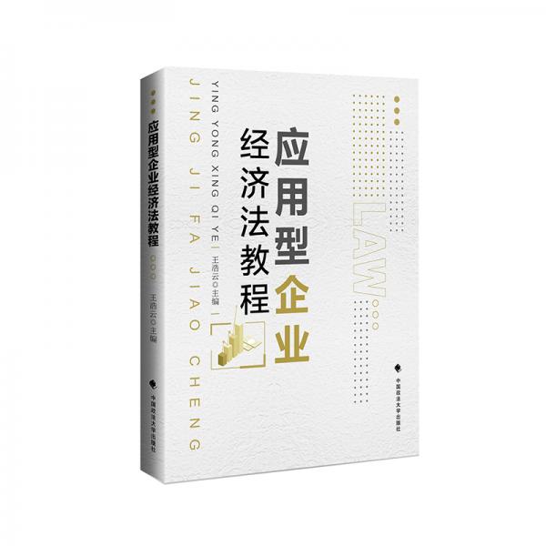 應(yīng)用型企業(yè)經(jīng)濟(jì)法教程