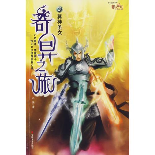 奇異之旅3：冥神圣女