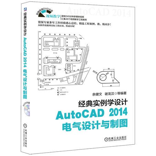 经典实例学设计——AutoCAD 2014电气设计与制图