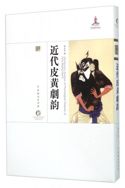 近代皮黃劇韻