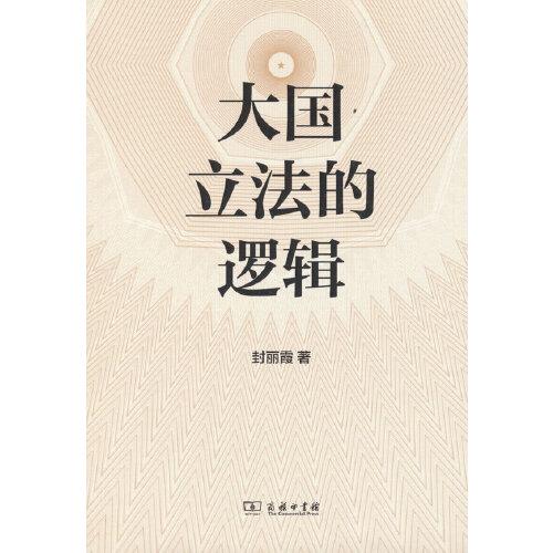 大國(guó)立法的邏輯(新啟)