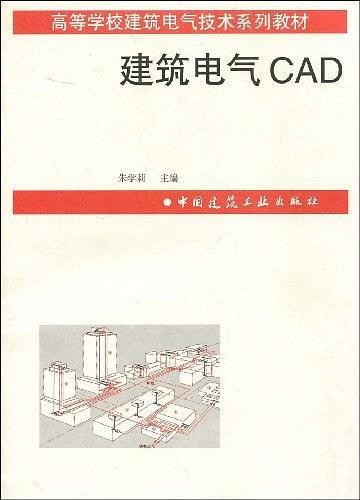 建筑电气CAD——高等学校建筑电气技术系列教材