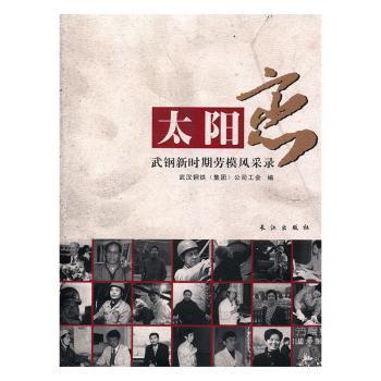 鋼鐵英雄:武鋼第三次創(chuàng)業(yè)勞模風(fēng)采錄