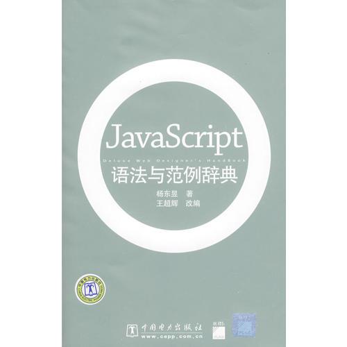 JavaScript语法与范例辞典