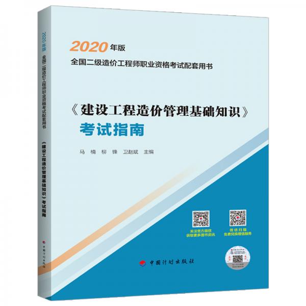 【2020年二級造價配套】《建設(shè)工程造價管理基礎(chǔ)知識》考試指南