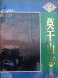 莫干山志