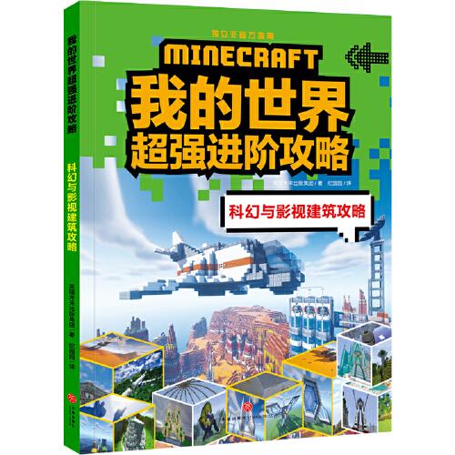 我的世界超强进阶攻略 科幻与影视建筑攻略