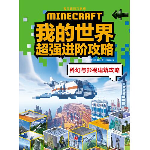 我的世界超强进阶攻略 科幻与影视建筑攻略