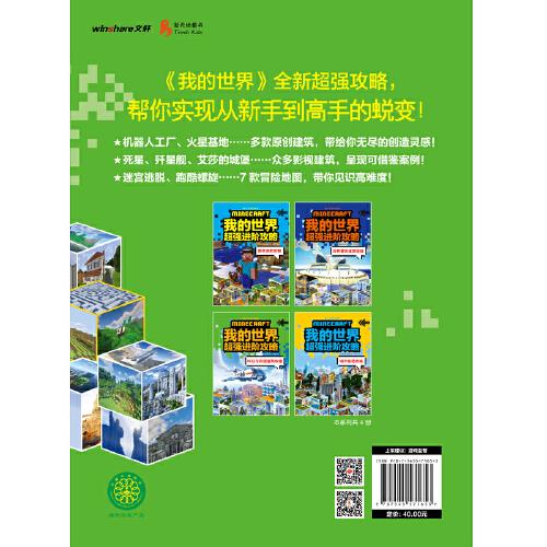 我的世界超强进阶攻略 科幻与影视建筑攻略