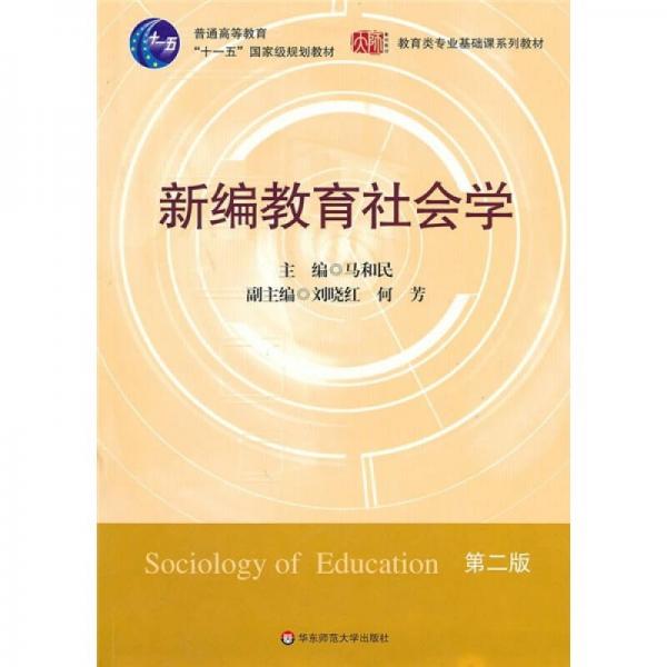 新編教育社會(huì)學(xué)（第2版）
