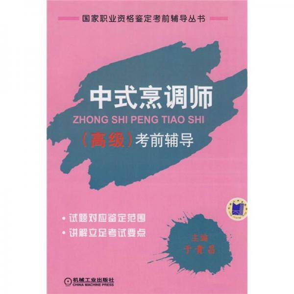 國家職業(yè)資格鑒定考前輔導(dǎo)叢書：中式烹調(diào)師（高級）考前指導(dǎo)
