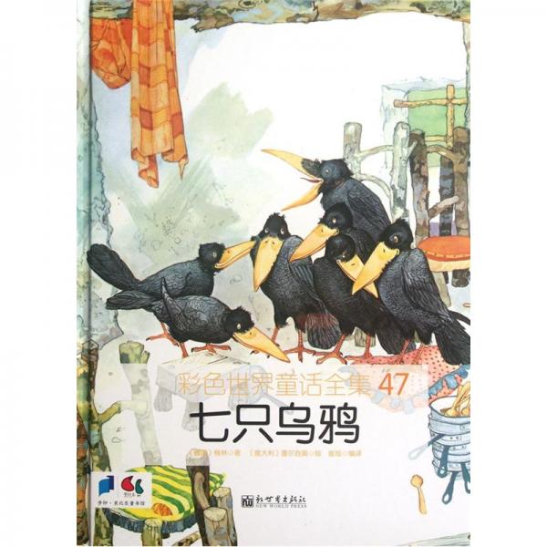 七只烏鴉