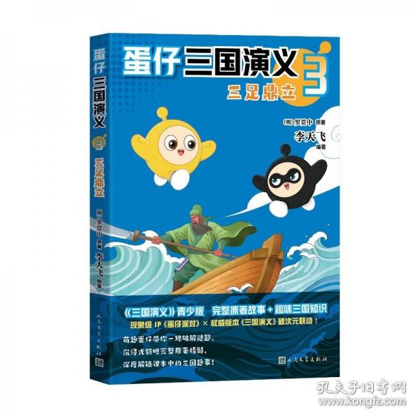 蛋仔三国演义3三足鼎立