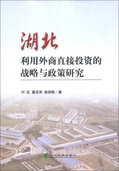 湖北利用外商直接投資的戰(zhàn)略與政策研究