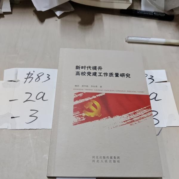書名新時(shí)代提升高校黨建工作質(zhì)量研究