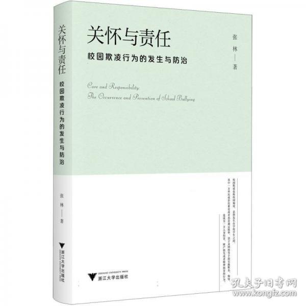 关怀与责任：校园欺凌行为的发生与防治