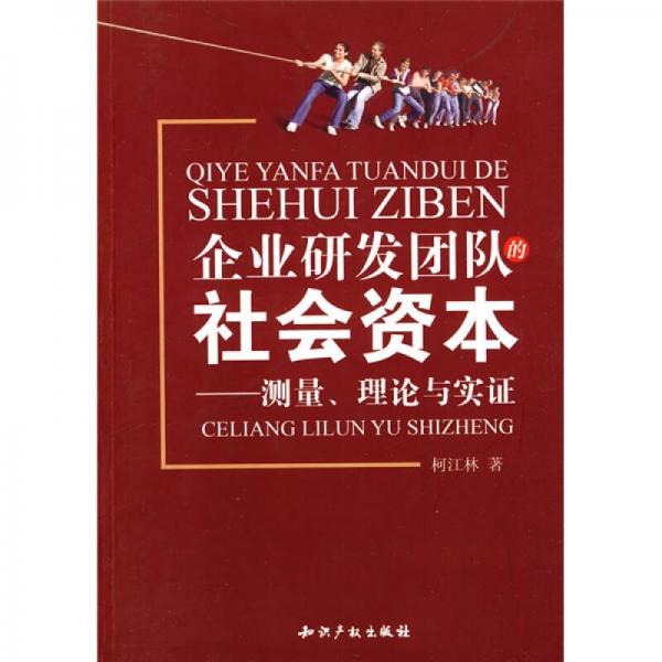 企业研发团队的社会资本：测量、理论与实证