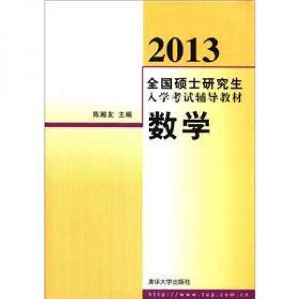 2013全国硕士研究生入学考试辅导教材：数学