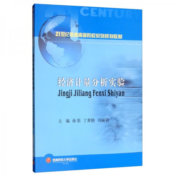 經(jīng)濟(jì)計(jì)量分析實(shí)驗(yàn)