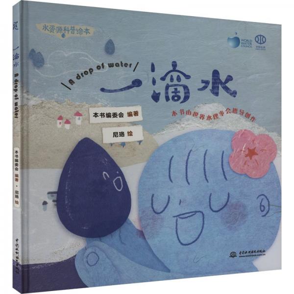 一滴水(精)/水資源科普繪本