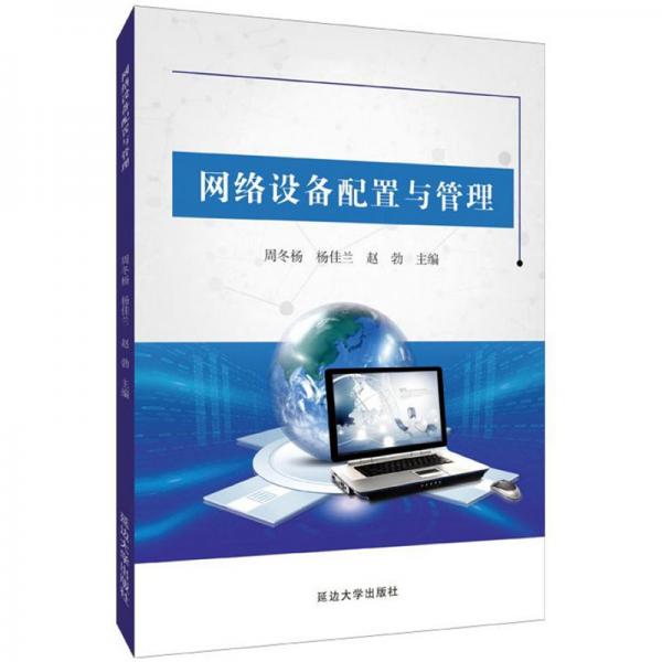 網(wǎng)絡(luò)設(shè)備配置與管理