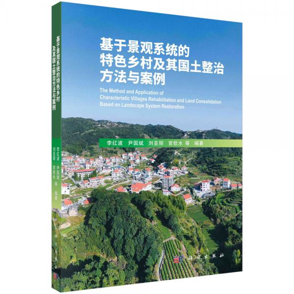 基于景观系统的特色乡村及其国土整治方法与案例
