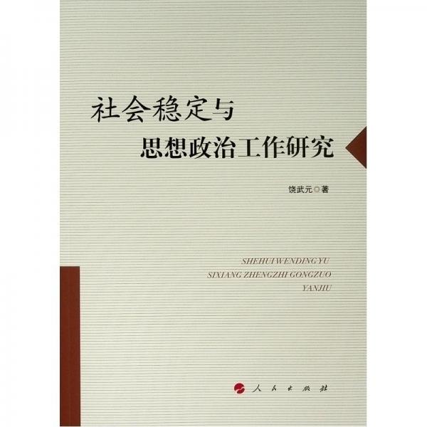 社會穩(wěn)定與思想政治工作研究 