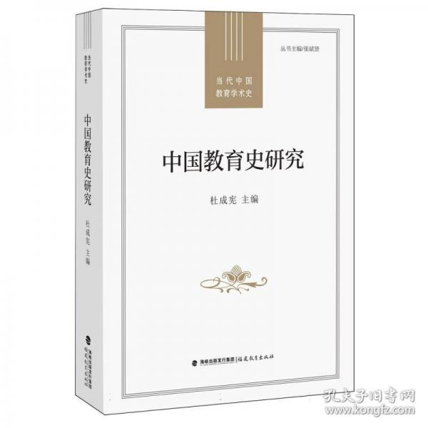 中國教育史研究
