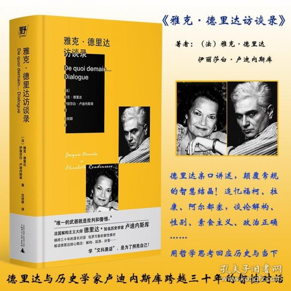 雅克·德里達(dá)訪談錄（德里達(dá)親口講述，顛覆常規(guī)的智慧結(jié)晶！追憶?？?、拉康、阿爾都塞，談?wù)摻鈽?gòu)、性別、素食主義、政治正確……用哲學(xué)思考回應(yīng)歷史與當(dāng)下）