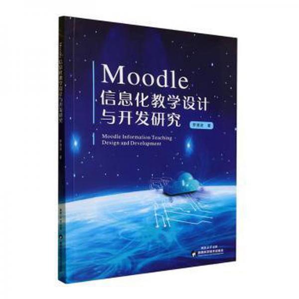 Moodle 信息化教學(xué)設(shè)計與開發(fā)研究
