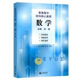 普通高中學(xué)科核心素養(yǎng)數(shù)學(xué)必修第一冊(cè)