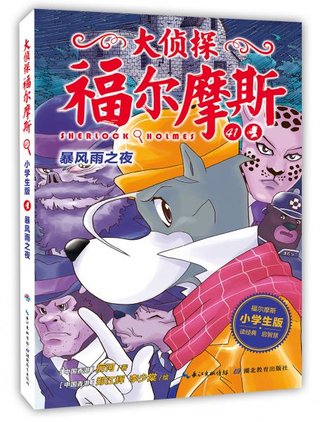 大偵探福爾摩斯小學生版（第十輯）：暴風雨之夜（新版）