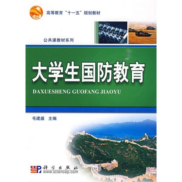 大學(xué)生國防教育