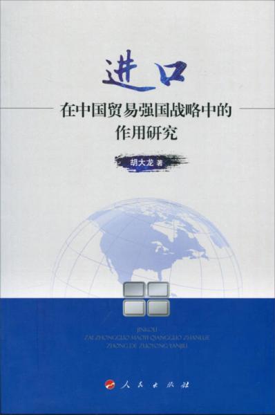 進(jìn)口在中國貿(mào)易強(qiáng)國戰(zhàn)略中的作用研究