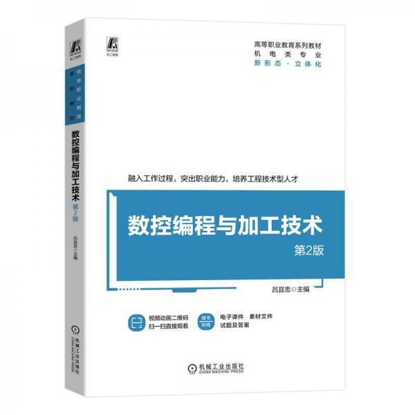 數(shù)控編程與加工技術(shù)(第2版機(jī)電類專業(yè)高等職業(yè)教育系列教材)