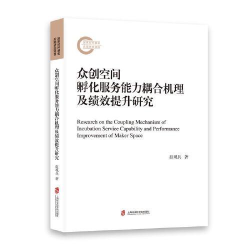 眾創(chuàng)空間孵化服務(wù)能力耦合機(jī)理及績效提升研究