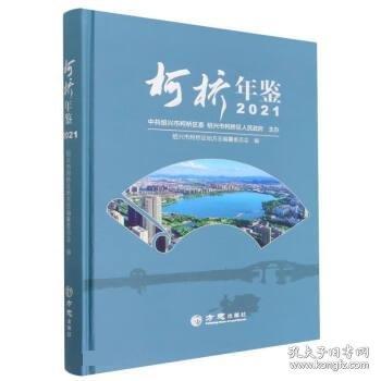 全新正版現(xiàn)貨  柯橋年鑒2021 9787514449709