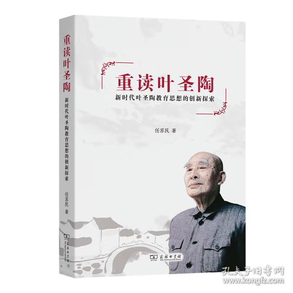 重讀葉圣陶：新時代葉圣陶教育思想的創(chuàng)新探索
