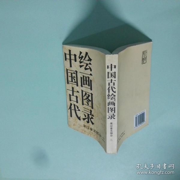 中國(guó)古代繪畫(huà)圖錄.宋遼金元部分