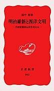 明治維新と西洋文明