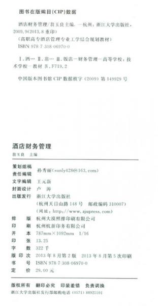 酒店财务管理/高职高专酒店管理专业工学结合规划教材