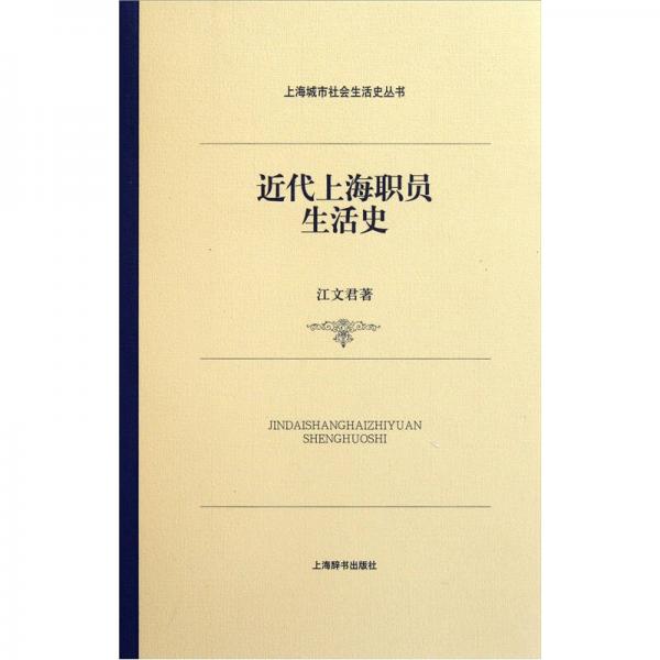 上海城市社會生活史·近代上海職員生活史