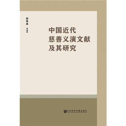 中国近代慈善义演文献及其研究