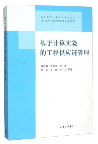 基于计算实验的工程供应链管理